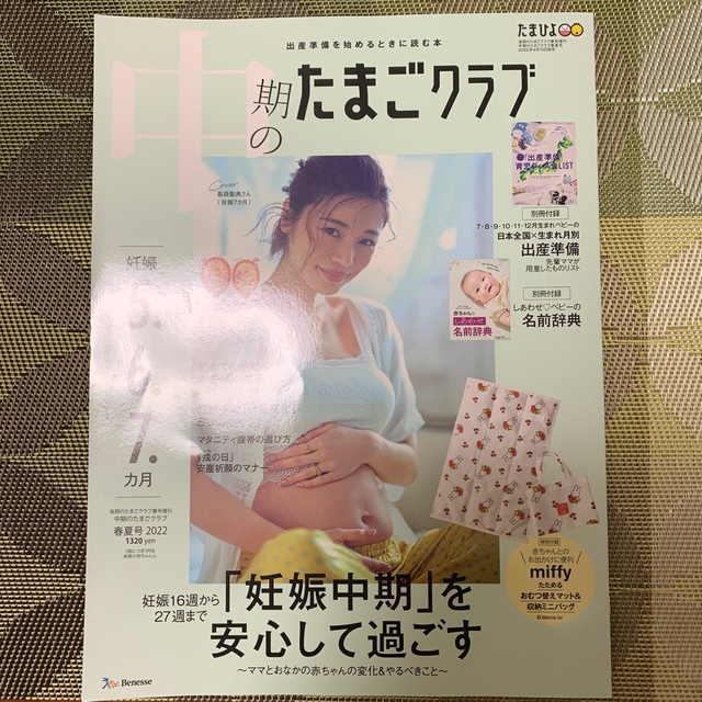 Benesse(ベネッセ)の中期のたまごクラブ 2022年春夏号 (妊娠5・6・7カ月) エンタメ/ホビーの雑誌(結婚/出産/子育て)の商品写真