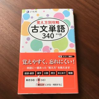 覚え方別攻略古文単語３４０(語学/参考書)