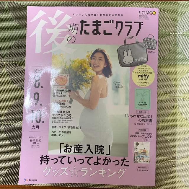 Benesse(ベネッセ)の後期のたまごクラブ 2022年春号 (妊娠8・9・10カ月) エンタメ/ホビーの雑誌(結婚/出産/子育て)の商品写真