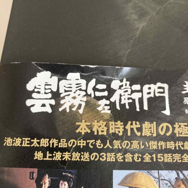 雲霧仁左衛門 TV版 DVD-BOX〈8枚組〉 帯付 山崎努 主演の通販 by