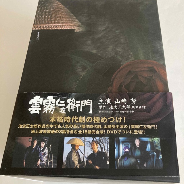 雲霧仁左衛門 TV版 DVD-BOX〈8枚組〉　帯付　山崎努　主演