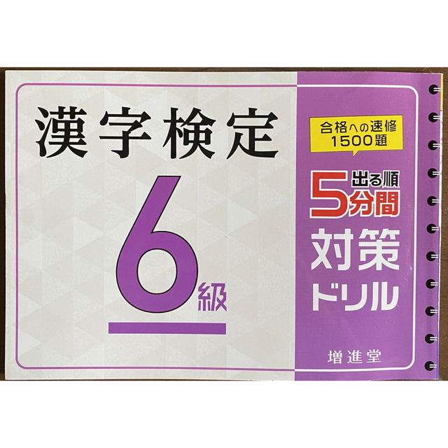 出る順漢字検定６級５分間対策ドリル エンタメ/ホビーの本(資格/検定)の商品写真