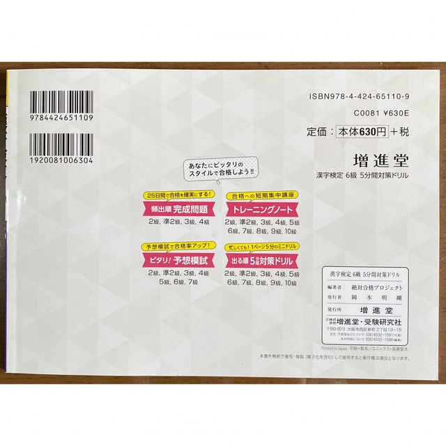 出る順漢字検定６級５分間対策ドリル エンタメ/ホビーの本(資格/検定)の商品写真