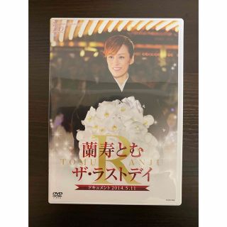 蘭寿とむ　ザ・ラストデイ　DVD(舞台/ミュージカル)