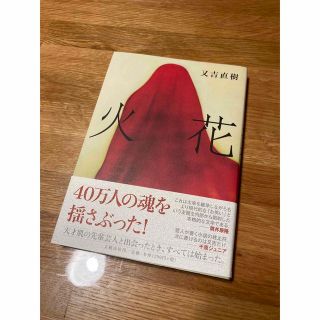 ブンゲイシュンジュウ(文藝春秋)の火花　又吉直樹著(文学/小説)