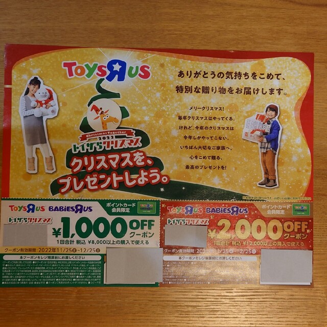 トイザらス　クリスマスクーポン チケットの優待券/割引券(その他)の商品写真