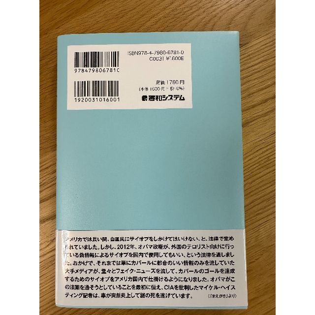 カバールの捏造情報拡散機関フェイク・ニューズメディアの真っ赤な噓 エンタメ/ホビーの本(人文/社会)の商品写真