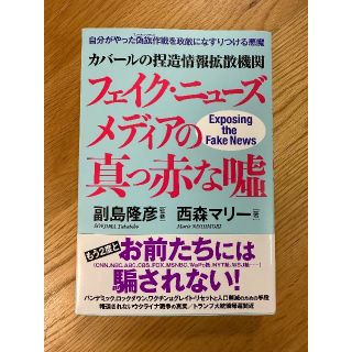 カバールの捏造情報拡散機関フェイク・ニューズメディアの真っ赤な噓(人文/社会)