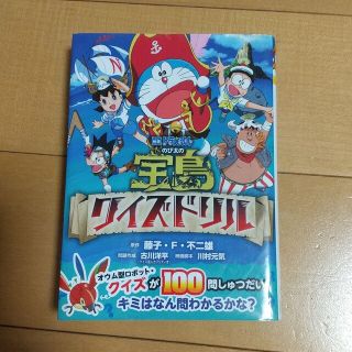 映画「ドラえもんのび太の宝島」クイズドリル(絵本/児童書)