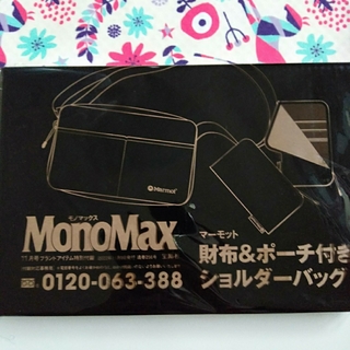 マーモット(MARMOT)のMonoMax（モノマックス）付録　財布＆ポーチ付きショルダーバッグ(ショルダーバッグ)