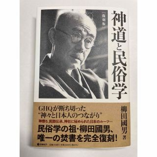 復刻版 神道と民俗学 柳田國男 ダイレクト出版 書店で販売していない本