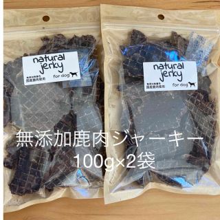 無添加鹿肉ジャーキー　100g×2袋(ペットフード)