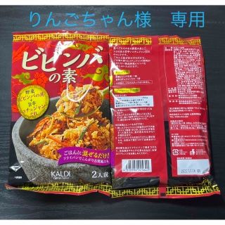 カルディ(KALDI)の【KALDI】ビビンバの素　２人前×２袋セット(レトルト食品)