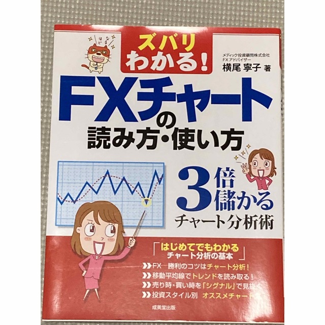 ＦＸチャートの読み方・使い方 エンタメ/ホビーの雑誌(ビジネス/経済/投資)の商品写真