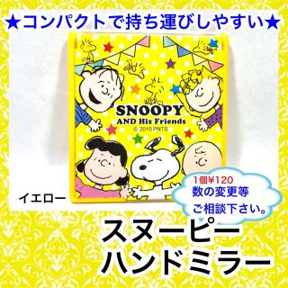 スヌーピー(SNOOPY)のスヌーピー　ミラー　イエロー(キャラクターグッズ)