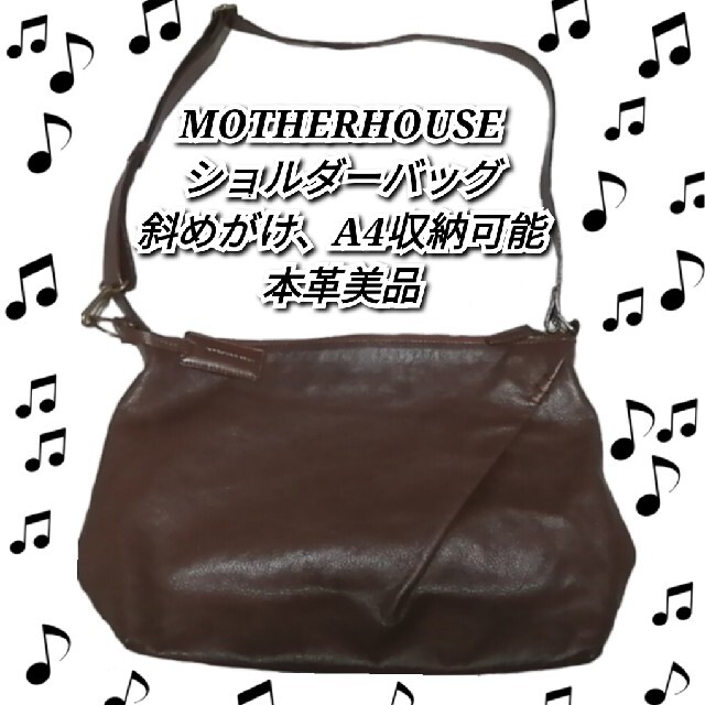 美品❤マザーハウス❤ショルダーバッグ❤ブラウン❤MOTHERHOUSE❤レザー