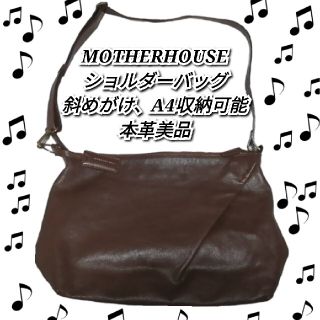 マザーハウス(MOTHERHOUSE)の美品❤マザーハウス❤ショルダーバッグ❤ブラウン❤MOTHERHOUSE❤レザー(ショルダーバッグ)