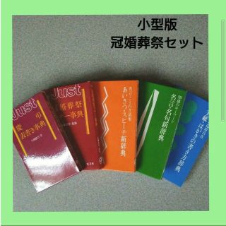 オウブンシャ(旺文社)の小型版　冠婚葬祭5冊セット(趣味/スポーツ/実用)