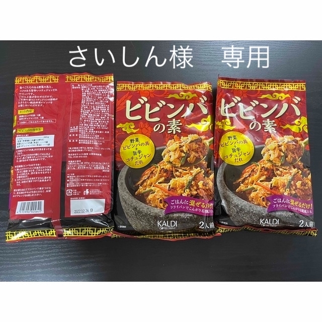 KALDI(カルディ)の【KALDI】ビビンバの素　２人前×3袋 食品/飲料/酒の加工食品(レトルト食品)の商品写真