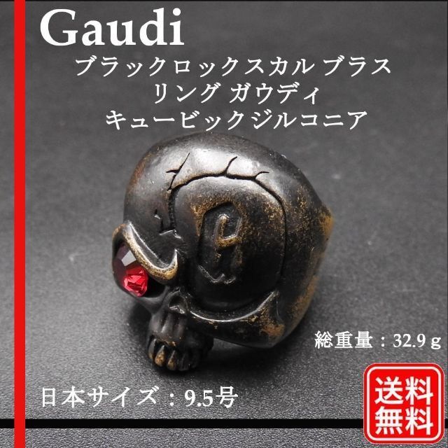 GAUDI - 希少品 ブラックロックスカル ブラス リング ガウディ GAUDI - 希少品 ブラックロックスカル ブラス リング ガウディ