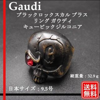 ガウディ(GAUDI)の希少品 ブラックロックスカル ブラス リング ガウディ キュービックジルコニア(リング(指輪))