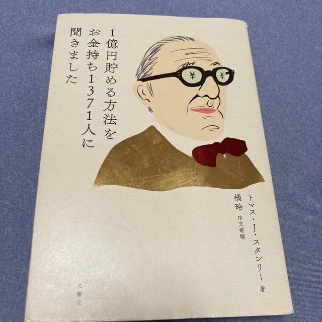 １億円貯める方法をお金持ち１３７１人に聞きました エンタメ/ホビーの本(ビジネス/経済)の商品写真