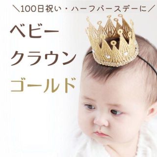 クラウン ベビー キッズ 王冠 ベビークラウン ヘアアクセサリー ヘアバンド(その他)