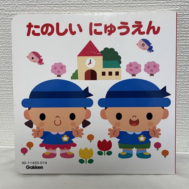 学研(ガッケン)のたのしいにゅうえん絵本⭐︎ エンタメ/ホビーの本(絵本/児童書)の商品写真