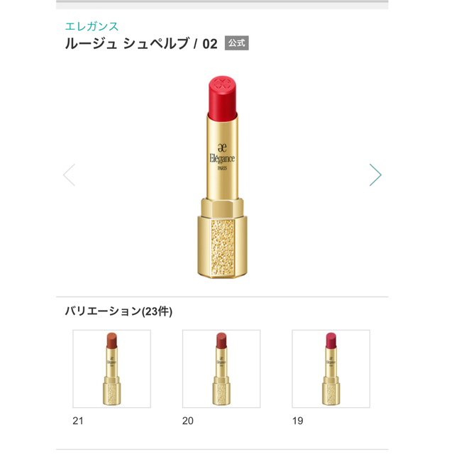 【74%OFF!】 エレガンス リップ 口紅 ルージュ サンプル
