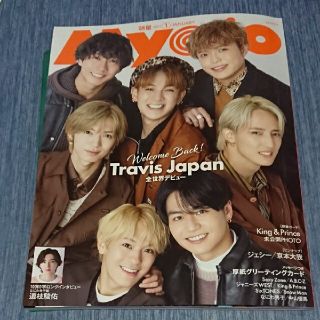 Myojo 明星 2023年 1月号(音楽/芸能)