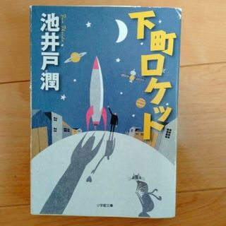 下町ロケット(その他)