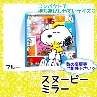 SNOOPY - スヌーピー　ミラー　ブルー