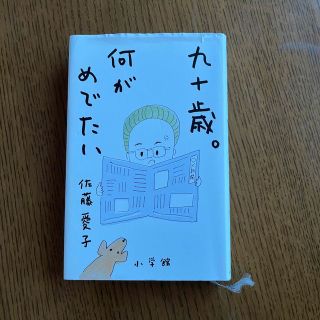 九十歳。何がめでたい(その他)