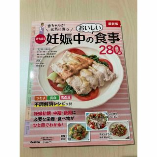 ガッケン(学研)の赤ちゃんが元気に育つ時期別妊娠中のおいしい食事２８０品 最新版(結婚/出産/子育て)