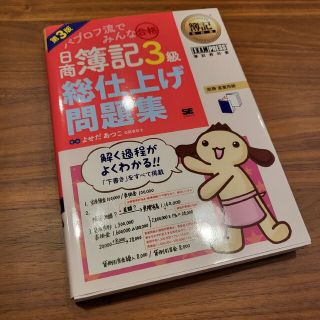 パブロフ流でみんな合格日商簿記３級総仕上げ問題集 第３版(資格/検定)