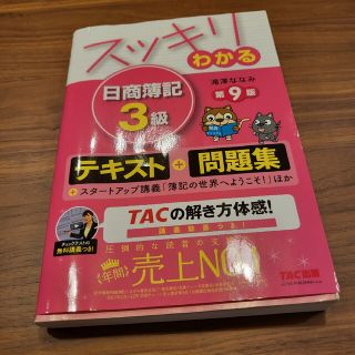 スッキリわかる日商簿記３級 第９版(その他)