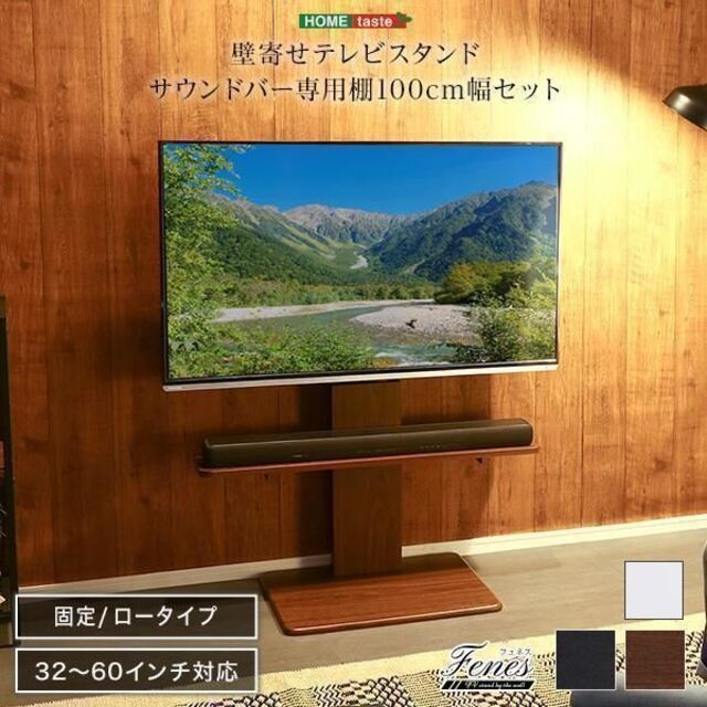 壁寄せテレビスタンド ロー固定タイプ　 サウンドバー 100cm幅 SET