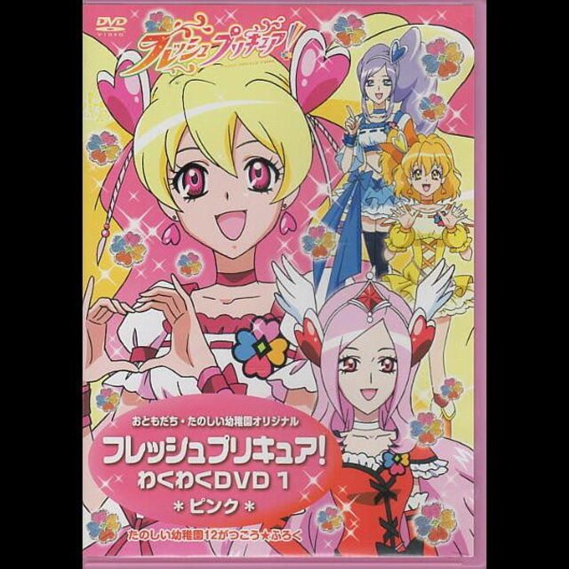 フレッシュプリキュア！ わくわくDVD1ピンクの通販 by