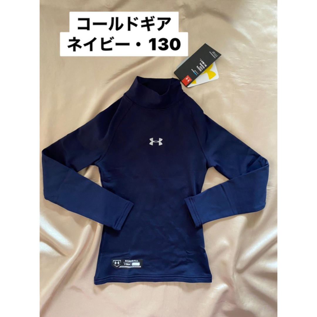 UNDER ARMOUR(アンダーアーマー)の新品　コールドギア キッズ/ベビー/マタニティのキッズ服男の子用(90cm~)(Tシャツ/カットソー)の商品写真