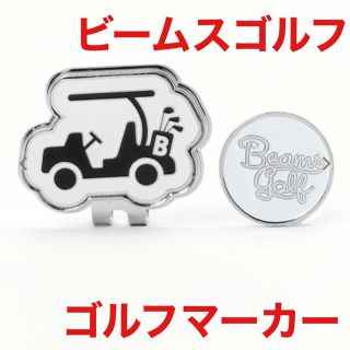 ビームス(BEAMS)のビームスゴルフ BEAMS GOLF クリップ マグネット式 ゴルフマーカー (その他)