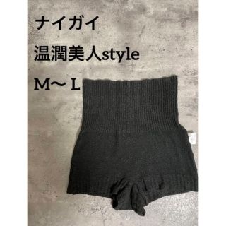 ナイガイ(NAIGAI)の【ナイガイ】温潤美人style ホットパンツ　黒　M〜 L 腹巻パンツ(ルームウェア)