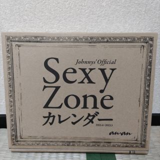 SexyZoneカレンダー2022(アイドルグッズ)