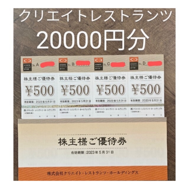 ●クリレス　株主優待　20000円分（500円×40枚）