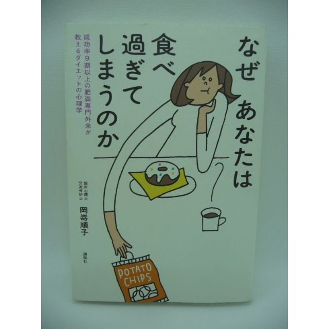 なぜあなたは食べ過ぎてしまうのか 成功率9割以上の肥満専門外来が教えるダイエット エンタメ/ホビーの本(健康/医学)の商品写真