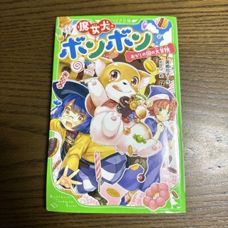 魔女犬ボンボン おかしの国の大冒険(絵本/児童書)