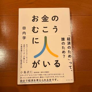 ダイヤモンドシャ(ダイヤモンド社)のお金のむこうに人がいる 元ゴールドマン・サックス金利トレーダーが書いた予備(ビジネス/経済)