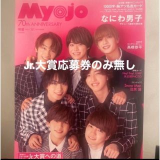 シュウエイシャ(集英社)のMyojo (ミョウジョウ) 2022年 12月号(音楽/芸能)