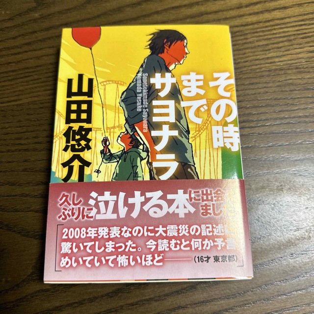 その時までサヨナラ エンタメ/ホビーの本(その他)の商品写真