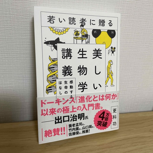 ダイヤモンド社(ダイヤモンドシャ)の若い読者に贈る美しい生物学講義 感動する生命のはなし エンタメ/ホビーの本(科学/技術)の商品写真