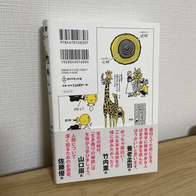 ダイヤモンド社(ダイヤモンドシャ)の若い読者に贈る美しい生物学講義 感動する生命のはなし エンタメ/ホビーの本(科学/技術)の商品写真